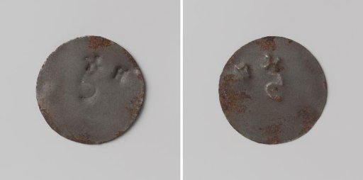 Ommerschans penal colony or correctional house Sint Bernhard?, house token worth five cents