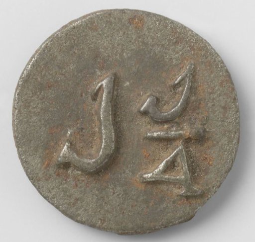 Penal Colony Ommerschans, house token struck by order of the Society of Benevolence, value 1¼ cents
