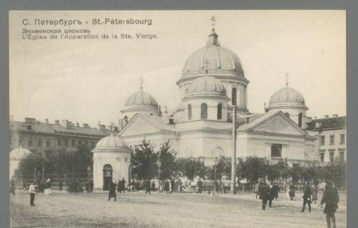 St. Petersburg. Church of the Apparition of the Holy Virgin