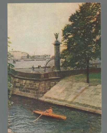Leningrad. The Lebyagy Canal (The Swan Canal) / Léningrad. Le petit canal des Cygnes