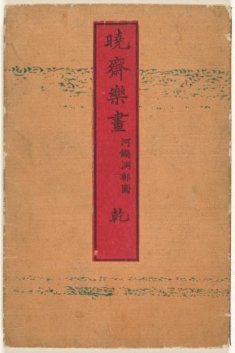 Kyosai's Sketching Pleasure