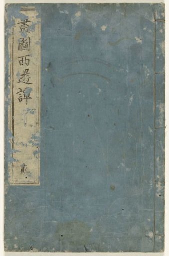 Illustrated Account of a Journey to the West