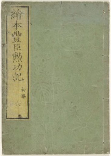 The History of the Merits of Toyotomi