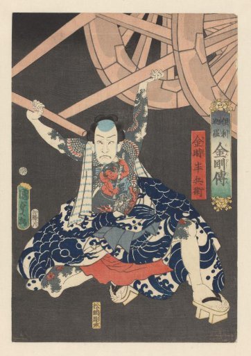 Kintoki Hanbei lifting a heavy carriage